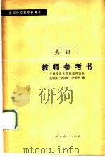 英语  1  教师参考书（1980 PDF版）