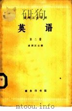 英语  第2册（1963 PDF版）