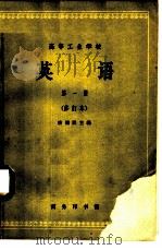 英语  （第一册）  （修订本）（1962年08月第1版 PDF版）