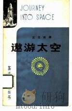 遨游太空  英汉对照（1983 PDF版）