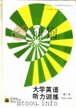 大学英语听力训练  第2册（1989 PDF版）