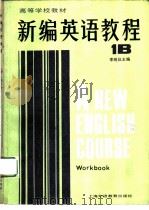 新编英语教程 1B 练习册（1986 PDF版）