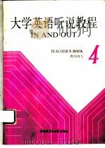 大学英语听说教程 第4册 教师用书 4 TEACHER'S BOOK（1988 PDF版）