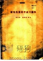 研究生英语考试习题集（1981 PDF版）