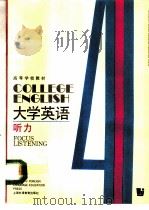 大学英语  听力  第4册（1991 PDF版）