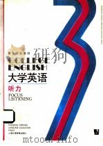 大学英语  听力  第3册（1991 PDF版）