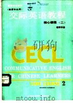 交际英语教程  2  核心课程  教师手册（1988 PDF版）