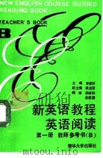 新英语教程英语阅读第1册教师参考书（1988 PDF版）