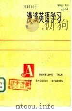 漫谈英语学习（1981 PDF版）