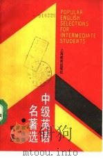 中级英语名著选  详注（1989 PDF版）