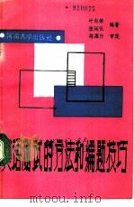 英语测试的方法和编题技巧（1989 PDF版）