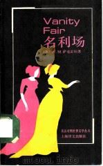 名利场（1991 PDF版）