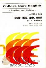 大学核心英语  读写教程  第1册  教师参考书（1987 PDF版）