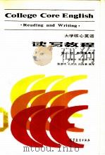 大学核心英语  读写教程  第2册  教师参考书（1987 PDF版）