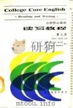 大学核心英语  读写教程  第3册（1988 PDF版）