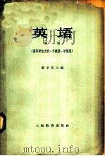 英语  第1册  高等学校文科一年级第一学期用（1961 PDF版）