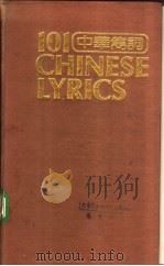 中华隽词一O一首 汉英对照（1987 PDF版）