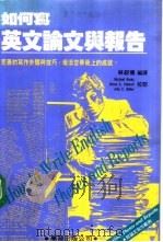 如何写英文论文与报告（1987 PDF版）