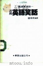 活用英语笑话（1986 PDF版）