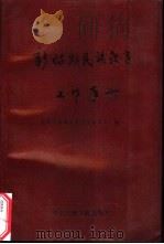 新时期民族教育工作手册（1991 PDF版）