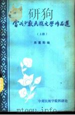当代少数民族文学作品选  上（1984 PDF版）