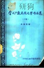 当代少数民族文学作品（1984 PDF版）