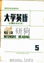 大学英语  精读  第5册（1989 PDF版）