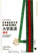 大学英语  精读  第4册（1991 PDF版）