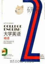 大学英语  精读  预备二级（1991 PDF版）