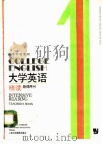 大学英语  精读  第1册  教师用书（1990 PDF版）