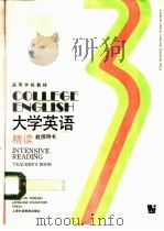 大学英语  精读  第3册  教师用书（1991 PDF版）