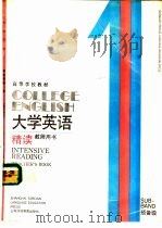 大学英语  精读  预备一级  教师用书（1991 PDF版）