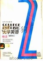 大学英语  精读  预备二级  教师用书（1991 PDF版）