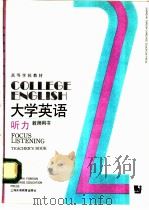 大学英语  听力  第2册  教师用书（1991 PDF版）