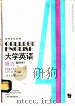 大学英语  听力  第4册  教师用书（1991 PDF版）