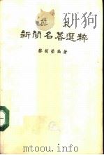 英文新闻名著选粹（1985 PDF版）