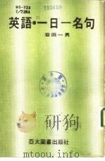 英语  一日一名句（1985 PDF版）