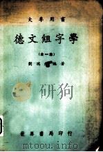 德文组字学（1974 PDF版）
