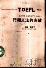 托福文法的突破（1987 PDF版）