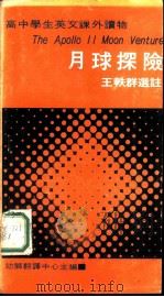 高中学生英文课外读物  月球探险（1977 PDF版）