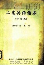 工业英语读本（1979 PDF版）