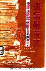 精选新书  13  速读学英文（1983 PDF版）