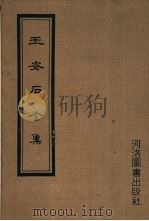 王安石全集  下  2（1974 PDF版）