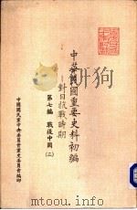中华民国重要史料初编-对日抗战时期 第7编 战后中国 3 马歇尔调停 英文 1981 PDF电子版封面 秦孝仪