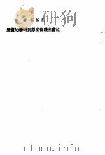 共产党宣言  社会主义从空想到科学的发展  2（1949 PDF版）