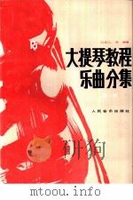大提琴教程  乐曲分集  第1册  英文（1990 PDF版）