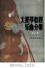 大提琴教程:乐民分集 第3册 英文 1993 PDF电子版封面 7103010633 宋涛编