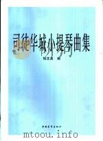 司徒华城小提琴曲集  小提琴分谱（1997 PDF版）