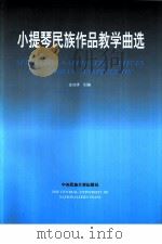 小提琴民族作品教学曲选 2 1995 PDF电子版封面 7810019937 金在清创编