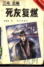 死灰复燃（1993 PDF版）